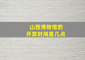 山西博物馆的开放时间是几点