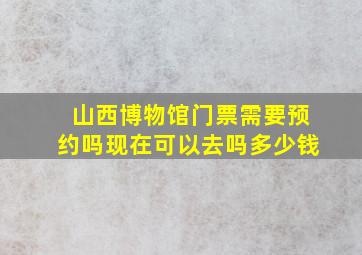 山西博物馆门票需要预约吗现在可以去吗多少钱