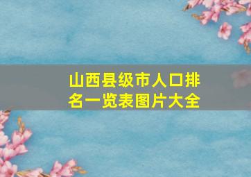 山西县级市人口排名一览表图片大全