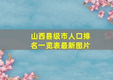 山西县级市人口排名一览表最新图片