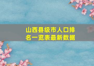 山西县级市人口排名一览表最新数据