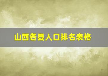 山西各县人口排名表格