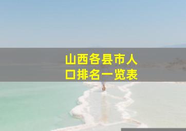 山西各县市人口排名一览表