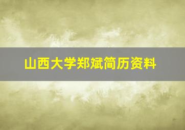 山西大学郑斌简历资料