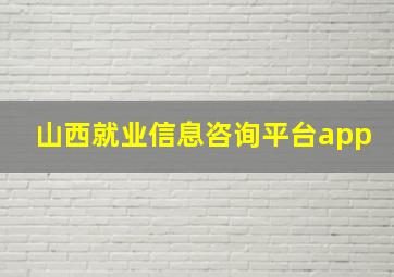 山西就业信息咨询平台app