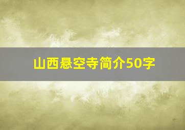 山西悬空寺简介50字