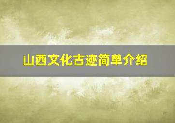 山西文化古迹简单介绍