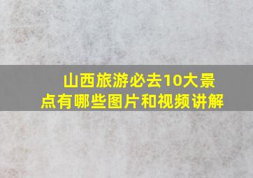 山西旅游必去10大景点有哪些图片和视频讲解