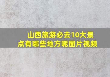 山西旅游必去10大景点有哪些地方呢图片视频