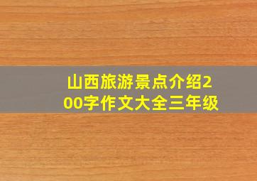 山西旅游景点介绍200字作文大全三年级