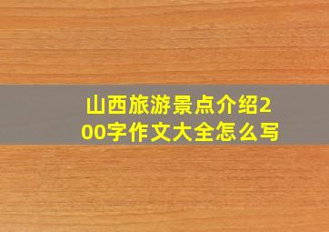 山西旅游景点介绍200字作文大全怎么写