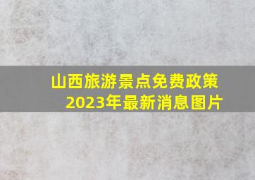 山西旅游景点免费政策2023年最新消息图片