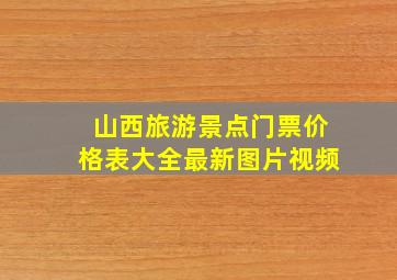 山西旅游景点门票价格表大全最新图片视频