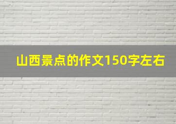 山西景点的作文150字左右