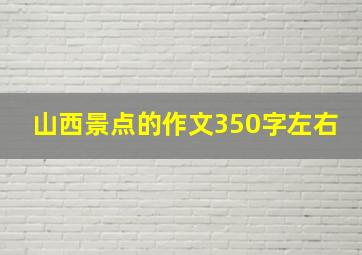 山西景点的作文350字左右