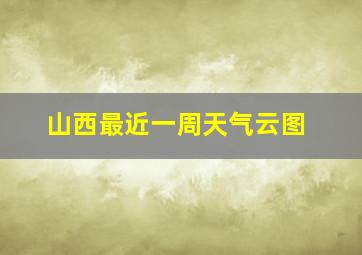 山西最近一周天气云图