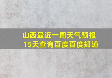 山西最近一周天气预报15天查询百度百度知道