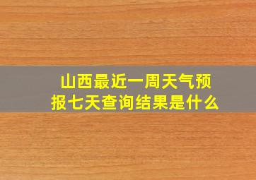 山西最近一周天气预报七天查询结果是什么