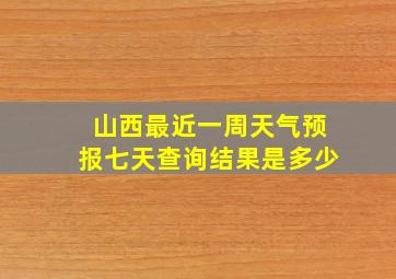 山西最近一周天气预报七天查询结果是多少