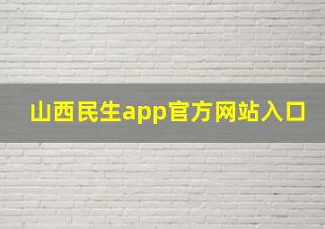 山西民生app官方网站入口