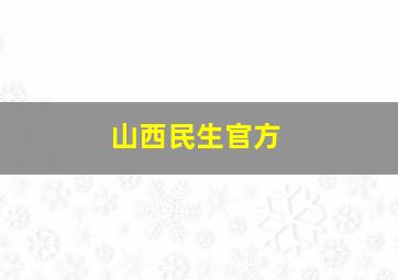 山西民生官方