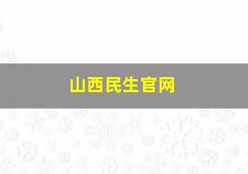 山西民生官网