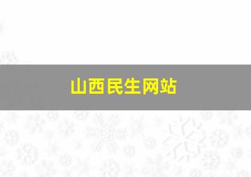 山西民生网站