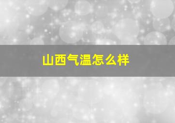 山西气温怎么样