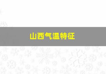 山西气温特征