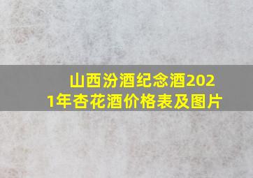 山西汾酒纪念酒2021年杏花酒价格表及图片