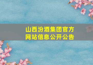 山西汾酒集团官方网站信息公开公告