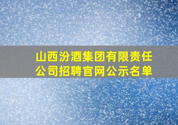 山西汾酒集团有限责任公司招聘官网公示名单