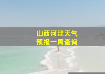 山西河津天气预报一周查询