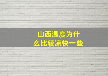 山西温度为什么比较凉快一些