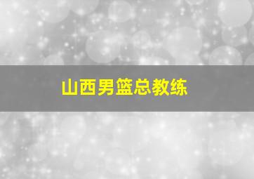 山西男篮总教练