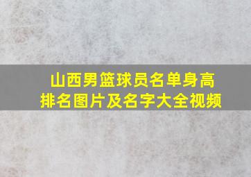 山西男篮球员名单身高排名图片及名字大全视频