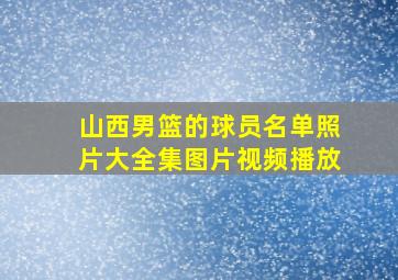 山西男篮的球员名单照片大全集图片视频播放