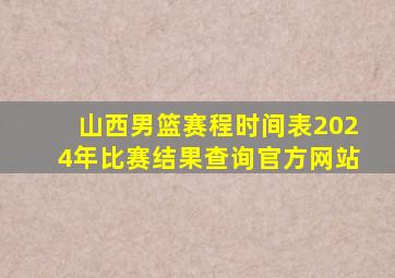 山西男篮赛程时间表2024年比赛结果查询官方网站