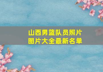 山西男篮队员照片图片大全最新名单