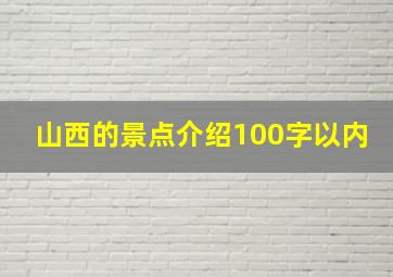 山西的景点介绍100字以内