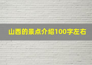 山西的景点介绍100字左右