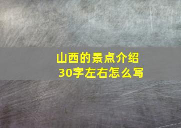 山西的景点介绍30字左右怎么写