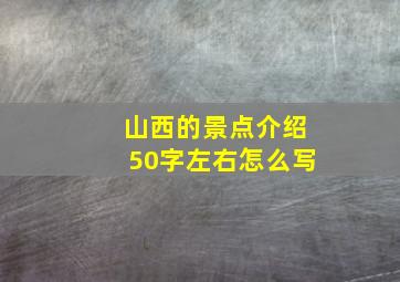 山西的景点介绍50字左右怎么写