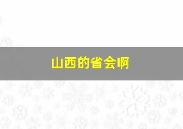 山西的省会啊