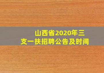 山西省2020年三支一扶招聘公告及时间