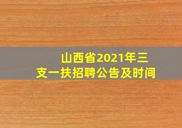 山西省2021年三支一扶招聘公告及时间