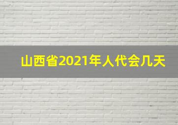 山西省2021年人代会几天