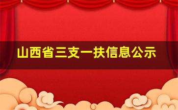 山西省三支一扶信息公示