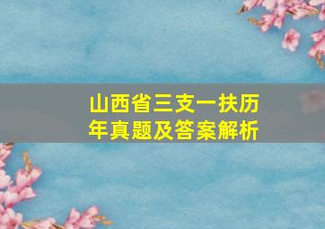 山西省三支一扶历年真题及答案解析