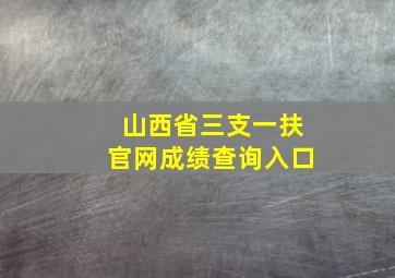 山西省三支一扶官网成绩查询入口